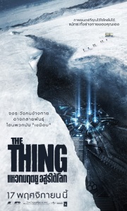 The Thing แหวกมฤตยู อสูรใต้โลก